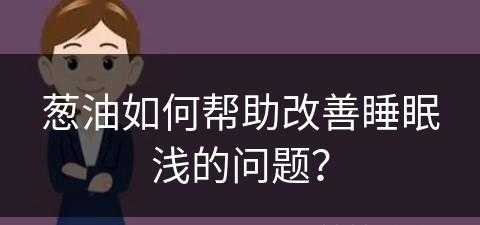 葱油如何帮助改善睡眠浅的问题？